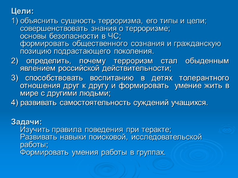 Цели:  1) объяснить сущность терроризма, его типы и цели;  совершенствовать знания о